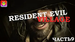 СМОТРЕТЬ ПРОХОЖДЕНИЕ НА ХАРДЕ  РЕЗИДЕНТ 8 ➤ RESIDENT EVIL 8: VILLAGE ЧАСТЬ 9