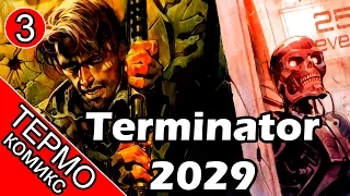 Термо Комикс - Terminator 2029-3 [ОБЪЕКТ] терминатор комикс