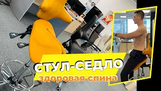 Стул седло - здоровая спина