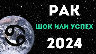 РАК ПРОГНОЗ НА 2024 ГОД на 12 сфер жизни