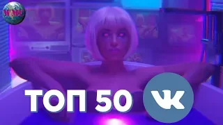 ТОП 50 ПЕСЕН ВКОНТАКТЕ | ИХ ИЩУТ ВСЕ | VK | ВК - 1 Марта 2019