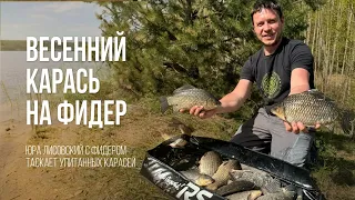 Ловля бойких КАРАСЕЙ фидером на "СЕКРЕТНОМ" водохранилище весной в Беларуси