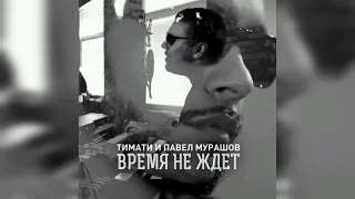 ТИМАТИ фт Павел Мурашов - Время не ждет • TopMusicNew