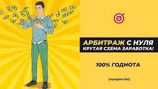 Арбитраж Трафика с нуля! Крутая схема заработка! #арбитраж #арбитражтрафика