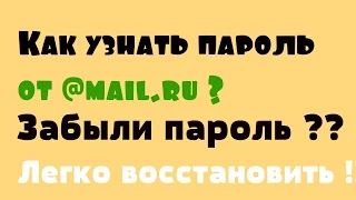 Как узнать пароль от @mail.ru ? ЛЕГКО !!!