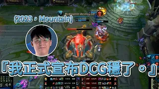 【PCS】『我正式宣布DCG穩了。』 (2023，Mountain) | PCS 春季聯賽 (2023)