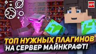 ТОП 5 НЕЗАМЕНИМЫХ плагинов Майнкрафт