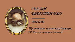 166. Протоколы масонских дураков: IV. Несъезд непартии (начало)