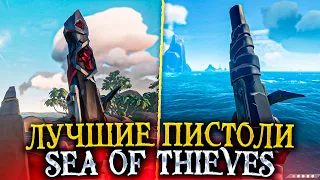 Sea of Thieves: Лучшие и худшие пистоли В  МОРЕ ВОРОВ