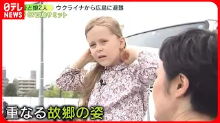 【G7広島サミット】広島にウクライナを重ね…娘2人と避難してきた母の思い　大統領の来日に「言葉にできない」　G7サミット開幕、望む未来は