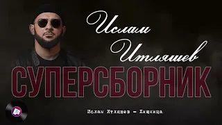 ✅Супер 🎁сборник🎁 Ислама 😎Итляшева