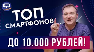 ТОП до 10.000. Как выбрать бюджетный смартфон?