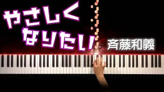 やさしくなりたい - 斉藤和義  (ピアノ カバー) 歌詞付き