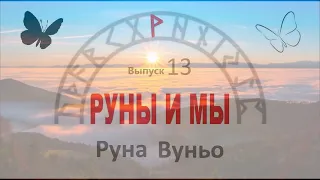 Руна Вуньо  / Цикл I. Выпуск 13 / Руны и Мы