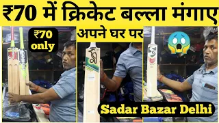 Cheapest Cricket Market | Sadar Bazar Delhi | Cricket Bat