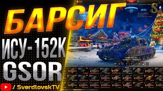 GSOR,ИСУ,БАРСИГ-РОЗЫГРЫШ КОРОБОК!