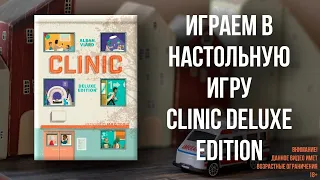 Clinic Deluxe Edition - Объясняем правила и играем в настольную игру