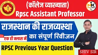 RPSC द्वारा पूछे गए प्रश्न || राजस्थान राजव्यस्था का संपूर्ण रिवीजन || Assistant Professor Exam