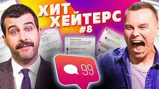 ХитХейтерс №8 (Иван Ургант)