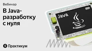 Вебинар «Java-разработка: что нужно знать новичку»