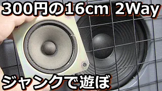 ワットマンで買った松下スピーカーユニットを愉しむプアエンドオーディオ