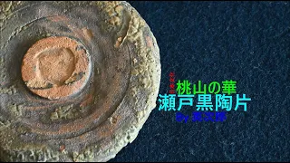 瀬戸黒茶碗陶片　Seto black tea bowl pottery shard