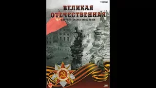 «Великая Отечественная» фильм 01 " 22 Июня 1941"