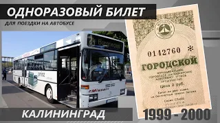 Одноразовый Билет для поездки на Автобусе города Калининграда . 1999 - 2000 год