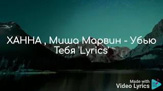 ХАННА , Миша Марвин - Убью Тебя 'Lyrics'