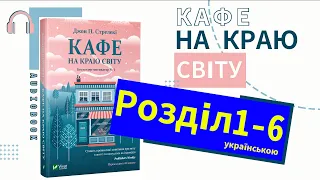 📚Аудіокнига українською┃Розділ1-6┃Кафе на краю світу┃Джон Стрелекі