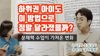 🏫 초등학교 교실, 하위권 친구도 공부하게 하는 힘! 이것으로 아이들이 달라집니다 (w. 콩나물쌤 전병규선생님)