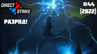 Direct Strike: Мутация №44 (2022)
