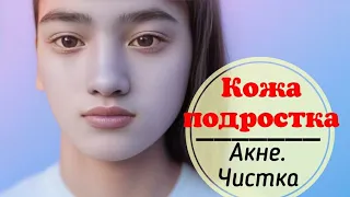 Уход за подростковой кожей.  Акне.  Чистка лица