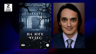 Цифра Z: Писатель и воин Олег Черняев - о ходе СВО сегодня