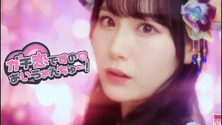 【MV】虹のコンキスタドール「ガチ恋ですの♡あいうぉんちゅー！」/Niji no Conquistador - Gachikoi desuno♡I  want you!（虹コン）
