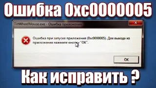 Ошибка 0xc0000005. Как исправить?