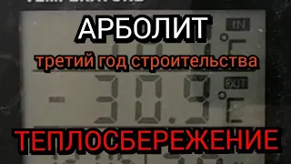 Дом из арболита. Анализ ТЕПЛОСБЕРЕЖЕНИЯ на третьем году строительства.