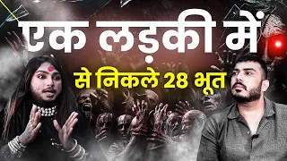 लड़की में 28 खतरनाक भूत 😱 Ft. guru rudra tara | real horror | The Real One