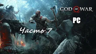 God of War. Часть 7 - Свет Альвхейма / Прохождение без комментариев на ПК