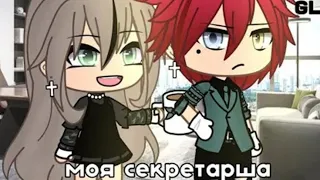 [озвучка] 🖤Мини-фильм🖤 "Моя секретарша" // гача лайф☠️  ориг. в опис.