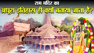 आज तक राम मंदिर का अधूरा इतिहास ही क्यों बताया गया ? | Complete History of Lord Ram Temple