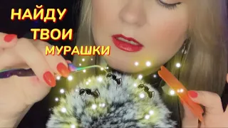 АСМР НАЙДУ ТВОИ МУРАШКИ/ ASMR TINGLES