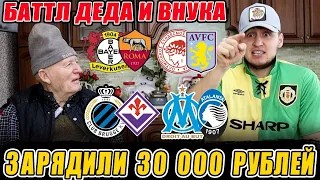 ЗАРЯДИЛИ 30К!БАТТЛ С ДЕДОМ! АТАЛАНТА-МАРСЕЛЬ,БАЙЕР-РОМА,ОЛИМПИАКОС-АСТОН ВИЛЛА,БРЮГГЕ-ФИОРЕНТИНА!