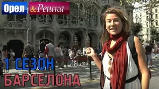 Орёл и Решка. 1 сезон - Испания | Барселона (HD)