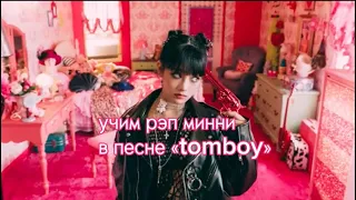 учим рэп минни-TOMBOY