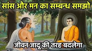 सांस और मन का संबंध | Right Way Of Breathing In Yog Science| Buddhist Story on Breathing