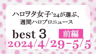 【前編】ハロヲタ女子'24が選ぶ週間ハロプロニュース(4/29-5/5)