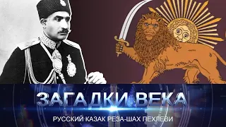 Русский казак Реза Шах Пехлеви