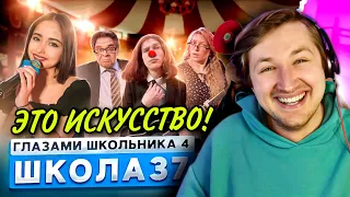 От первого лица: Школа 4 - Это уже не сериал, это уже нечто большее! (РЕАКЦИЯ) | ТипоТоп