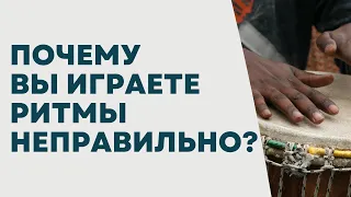 ПОЧЕМУ вы исполняете ритмы НЕПРАВИЛЬНО